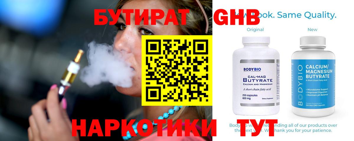 БУТИРАТ бутандиол Ленинск-Кузнецкий