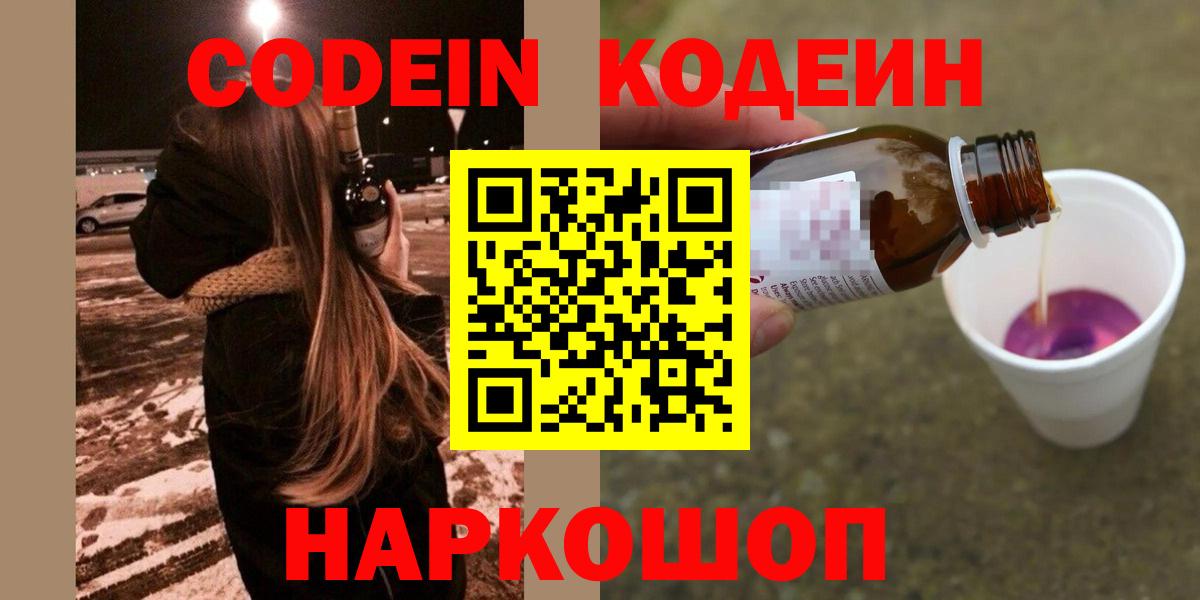 Codein Purple Drank  купить наркоту  Вход с VPN  Ленинск-Кузнецкий  Кодеиновый сироп Lean напиток Lean (лин) 