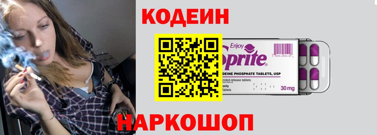 Кодеин Purple Drank Ленинск-Кузнецкий